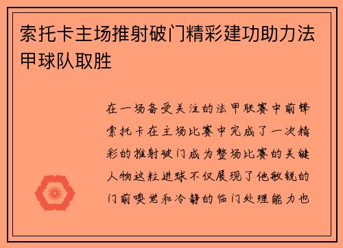 索托卡主场推射破门精彩建功助力法甲球队取胜 索托卡主场推射破门精彩建功助力法甲球队取胜