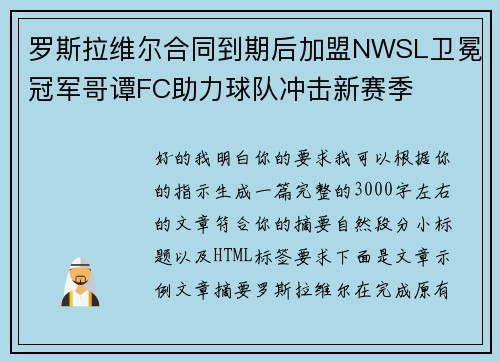 罗斯拉维尔合同到期后加盟NWSL卫冕冠军哥谭FC助力球队冲击新赛季