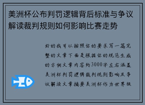 美洲杯公布判罚逻辑背后标准与争议解读裁判规则如何影响比赛走势 美洲杯公布判罚逻辑背后标准与争议解读裁判规则如何影响比赛走势