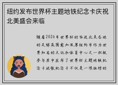 纽约发布世界杯主题地铁纪念卡庆祝北美盛会来临 纽约发布世界杯主题地铁纪念卡庆祝北美盛会来临