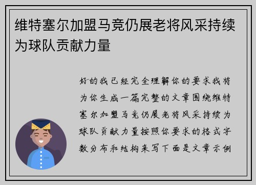 维特塞尔加盟马竞仍展老将风采持续为球队贡献力量