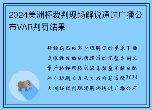 2024美洲杯裁判现场解说通过广播公布VAR判罚结果 2024美洲杯裁判现场解说通过广播公布VAR判罚结果