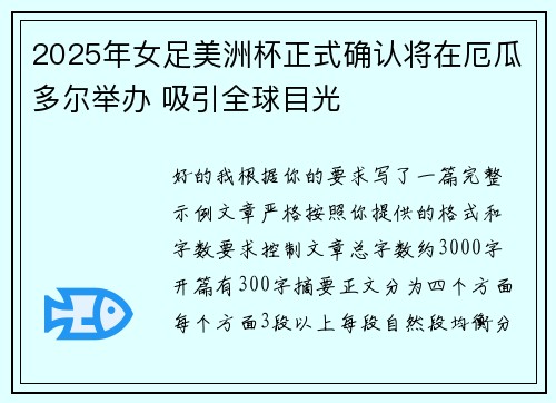 2025年女足美洲杯正式确认将在厄瓜多尔举办 吸引全球目光
