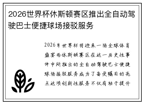 2026世界杯休斯顿赛区推出全自动驾驶巴士便捷球场接驳服务 2026世界杯休斯顿赛区推出全自动驾驶巴士便捷球场接驳服务