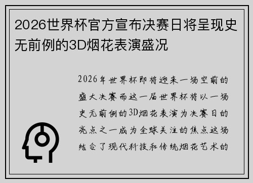 2026世界杯官方宣布决赛日将呈现史无前例的3D烟花表演盛况 2026世界杯官方宣布决赛日将呈现史无前例的3D烟花表演盛况
