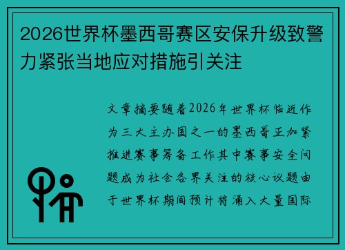 2026世界杯墨西哥赛区安保升级致警力紧张当地应对措施引关注 2026世界杯墨西哥赛区安保升级致警力紧张当地应对措施引关注