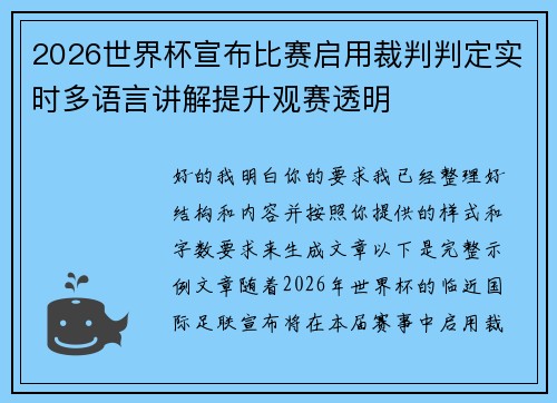 2026世界杯宣布比赛启用裁判判定实时多语言讲解提升观赛透明 2026世界杯宣布比赛启用裁判判定实时多语言讲解提升观赛透明
