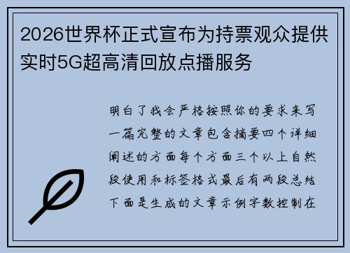 2026世界杯正式宣布为持票观众提供实时5G超高清回放点播服务 2026世界杯正式宣布为持票观众提供实时5G超高清回放点播服务