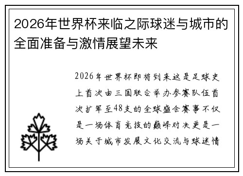 2026年世界杯来临之际球迷与城市的全面准备与激情展望未来 2026年世界杯来临之际球迷与城市的全面准备与激情展望未来