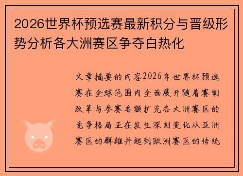 2026世界杯预选赛最新积分与晋级形势分析各大洲赛区争夺白热化 2026世界杯预选赛最新积分与晋级形势分析各大洲赛区争夺白热化