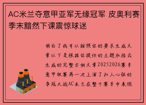 AC米兰夺意甲亚军无缘冠军 皮奥利赛季末黯然下课震惊球迷 AC米兰夺意甲亚军无缘冠军 皮奥利赛季末黯然下课震惊球迷