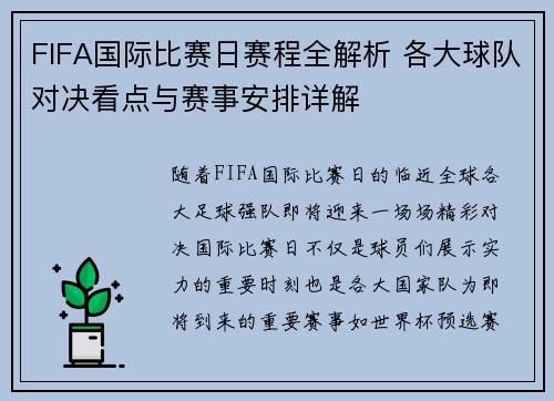 FIFA国际比赛日赛程全解析 各大球队对决看点与赛事安排详解 FIFA国际比赛日赛程全解析 各大球队对决看点与赛事安排详解