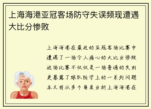 上海海港亚冠客场防守失误频现遭遇大比分惨败 上海海港亚冠客场防守失误频现遭遇大比分惨败