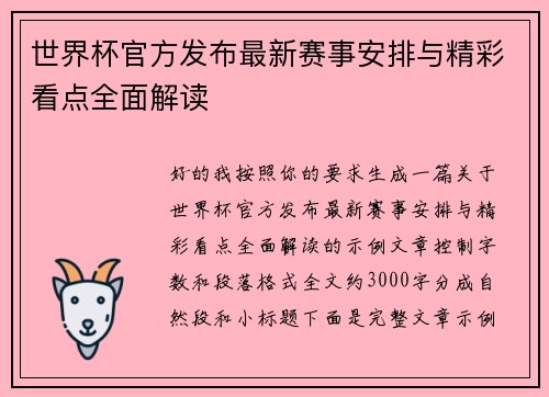 世界杯官方发布最新赛事安排与精彩看点全面解读 世界杯官方发布最新赛事安排与精彩看点全面解读