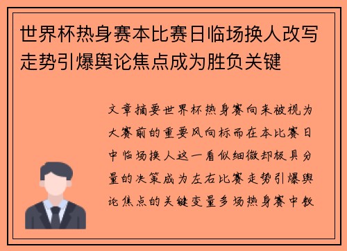 世界杯热身赛本比赛日临场换人改写走势引爆舆论焦点成为胜负关键 世界杯热身赛本比赛日临场换人改写走势引爆舆论焦点成为胜负关键