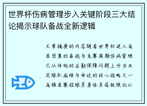 世界杯伤病管理步入关键阶段三大结论揭示球队备战全新逻辑 世界杯伤病管理步入关键阶段三大结论揭示球队备战全新逻辑
