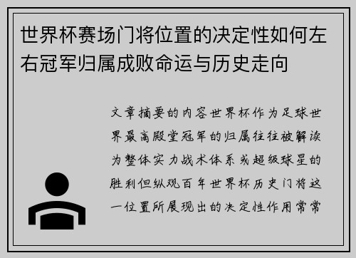 世界杯赛场门将位置的决定性如何左右冠军归属成败命运与历史走向
