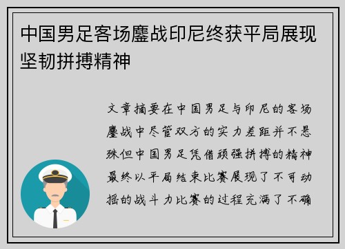 中国男足客场鏖战印尼终获平局展现坚韧拼搏精神 中国男足客场鏖战印尼终获平局展现坚韧拼搏精神