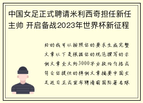 中国女足正式聘请米利西奇担任新任主帅 开启备战2023年世界杯新征程 中国女足正式聘请米利西奇担任新任主帅 开启备战2023年世界杯新征程