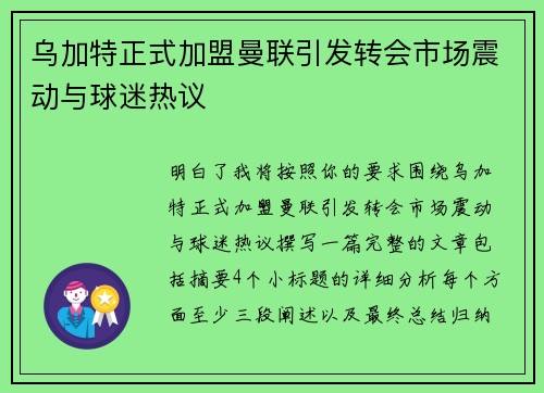 乌加特正式加盟曼联引发转会市场震动与球迷热议