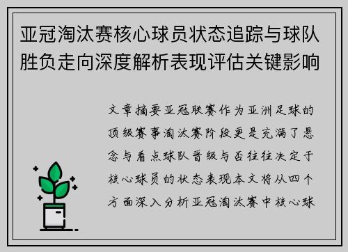 亚冠淘汰赛核心球员状态追踪与球队胜负走向深度解析表现评估关键影响