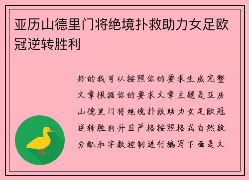 亚历山德里门将绝境扑救助力女足欧冠逆转胜利