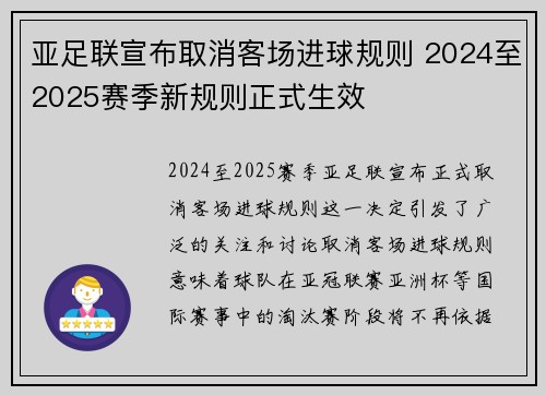 亚足联宣布取消客场进球规则 2024至2025赛季新规则正式生效 亚足联宣布取消客场进球规则 2024至2025赛季新规则正式生效