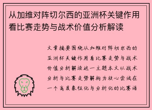从加维对阵切尔西的亚洲杯关键作用看比赛走势与战术价值分析解读