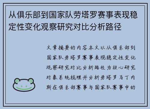 从俱乐部到国家队劳塔罗赛事表现稳定性变化观察研究对比分析路径