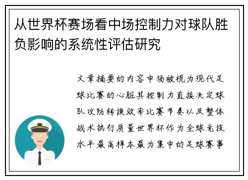 从世界杯赛场看中场控制力对球队胜负影响的系统性评估研究 从世界杯赛场看中场控制力对球队胜负影响的系统性评估研究