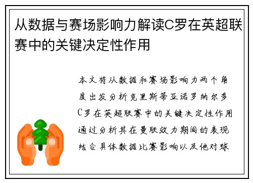 从数据与赛场影响力解读C罗在英超联赛中的关键决定性作用 从数据与赛场影响力解读C罗在英超联赛中的关键决定性作用