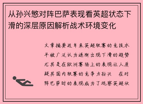 从孙兴慜对阵巴萨表现看英超状态下滑的深层原因解析战术环境变化