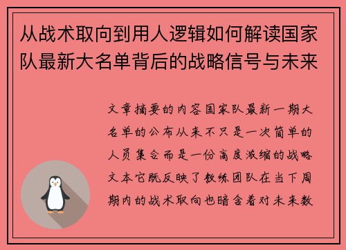 从战术取向到用人逻辑如何解读国家队最新大名单背后的战略信号与未来布局 从战术取向到用人逻辑如何解读国家队最新大名单背后的战略信号与未来布局