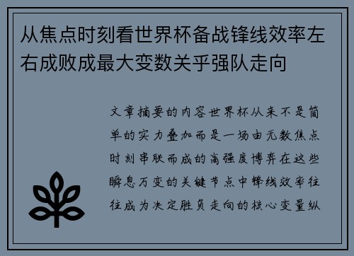从焦点时刻看世界杯备战锋线效率左右成败成最大变数关乎强队走向 从焦点时刻看世界杯备战锋线效率左右成败成最大变数关乎强队走向