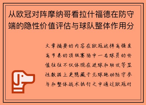 从欧冠对阵摩纳哥看拉什福德在防守端的隐性价值评估与球队整体作用分析 从欧冠对阵摩纳哥看拉什福德在防守端的隐性价值评估与球队整体作用分析