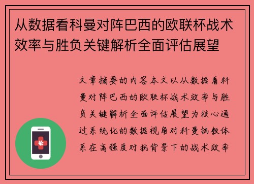 从数据看科曼对阵巴西的欧联杯战术效率与胜负关键解析全面评估展望 从数据看科曼对阵巴西的欧联杯战术效率与胜负关键解析全面评估展望