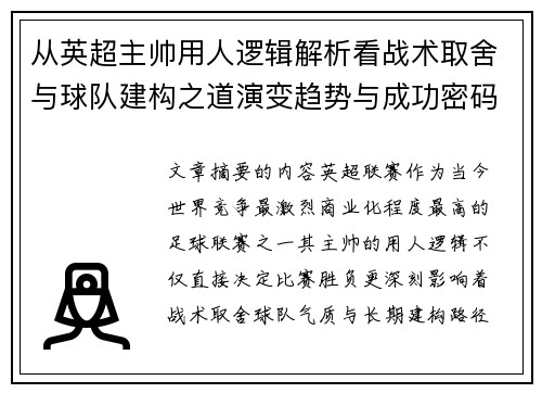 从英超主帅用人逻辑解析看战术取舍与球队建构之道演变趋势与成功密码 从英超主帅用人逻辑解析看战术取舍与球队建构之道演变趋势与成功密码