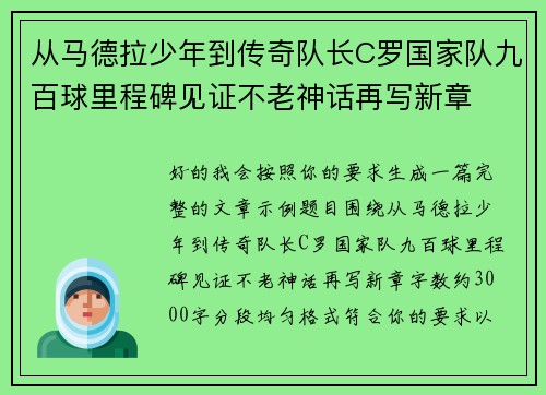 从马德拉少年到传奇队长C罗国家队九百球里程碑见证不老神话再写新章