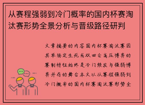 从赛程强弱到冷门概率的国内杯赛淘汰赛形势全景分析与晋级路径研判 从赛程强弱到冷门概率的国内杯赛淘汰赛形势全景分析与晋级路径研判