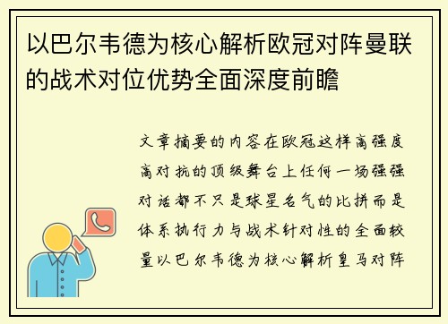 以巴尔韦德为核心解析欧冠对阵曼联的战术对位优势全面深度前瞻