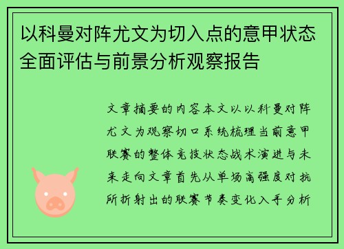 以科曼对阵尤文为切入点的意甲状态全面评估与前景分析观察报告