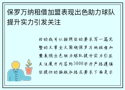 保罗万纳租借加盟表现出色助力球队提升实力引发关注 保罗万纳租借加盟表现出色助力球队提升实力引发关注