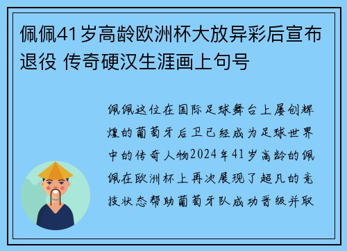 佩佩41岁高龄欧洲杯大放异彩后宣布退役 传奇硬汉生涯画上句号 佩佩41岁高龄欧洲杯大放异彩后宣布退役 传奇硬汉生涯画上句号