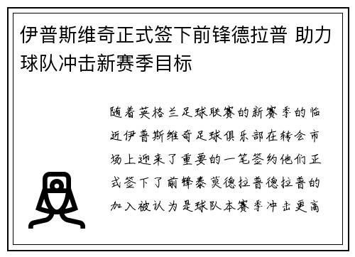 伊普斯维奇正式签下前锋德拉普 助力球队冲击新赛季目标 伊普斯维奇正式签下前锋德拉普 助力球队冲击新赛季目标