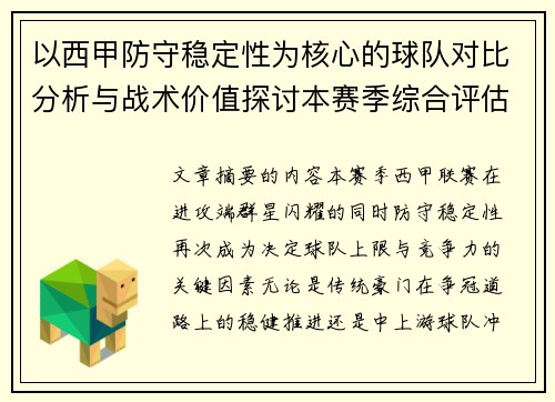 以西甲防守稳定性为核心的球队对比分析与战术价值探讨本赛季综合评估 以西甲防守稳定性为核心的球队对比分析与战术价值探讨本赛季综合评估