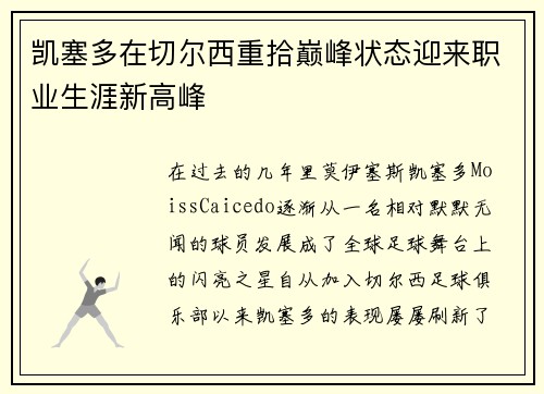 凯塞多在切尔西重拾巅峰状态迎来职业生涯新高峰