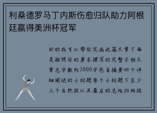利桑德罗马丁内斯伤愈归队助力阿根廷赢得美洲杯冠军 利桑德罗马丁内斯伤愈归队助力阿根廷赢得美洲杯冠军