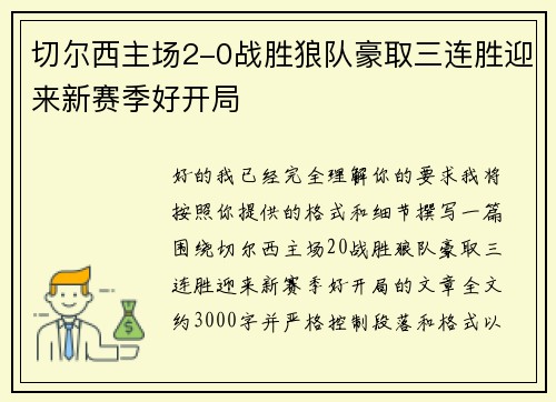 切尔西主场2-0战胜狼队豪取三连胜迎来新赛季好开局 切尔西主场2-0战胜狼队豪取三连胜迎来新赛季好开局