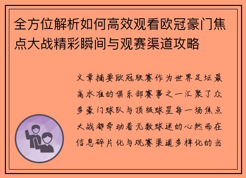 全方位解析如何高效观看欧冠豪门焦点大战精彩瞬间与观赛渠道攻略 全方位解析如何高效观看欧冠豪门焦点大战精彩瞬间与观赛渠道攻略
