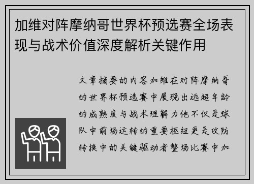加维对阵摩纳哥世界杯预选赛全场表现与战术价值深度解析关键作用 加维对阵摩纳哥世界杯预选赛全场表现与战术价值深度解析关键作用